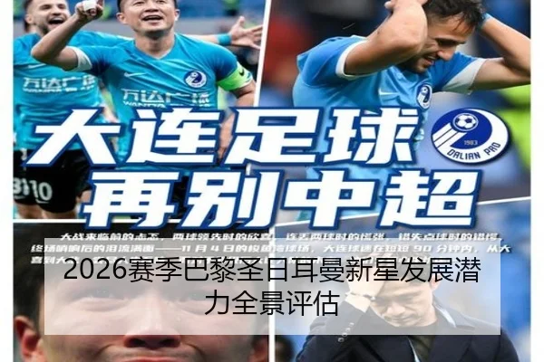 2026赛季巴黎圣日耳曼新星发展潜力全景评估